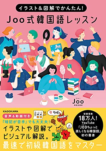 イラスト&図解でかんたん！ Joo式 韓国語レッスン