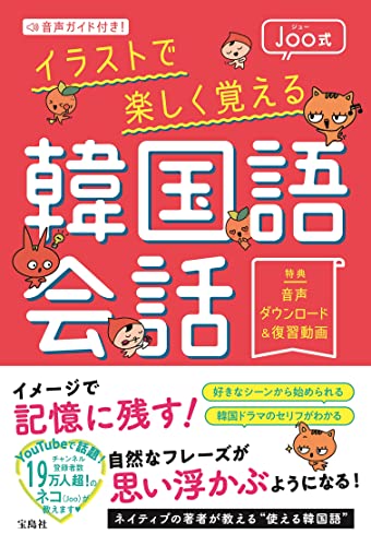 音声ガイド付き！ Joo式イラストで楽しく覚える韓国語会話