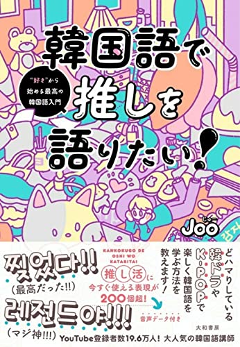 韓国語で推しを語りたい！ 〜“好き”から始める最高の韓国語入門