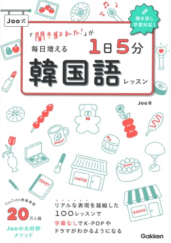 『聞き取れた！』が毎日増える Joo式 1日5分韓国語レッスン