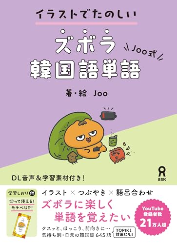 ［音声DL］イラストでたのしい Joo式 ズボラ韓国語単語